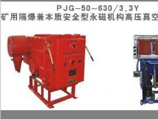 礦用隔爆兼本質(zhì)安全型永磁機構(gòu)高壓真空