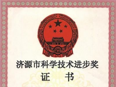 濟(jì)源市科技進(jìn)步證書