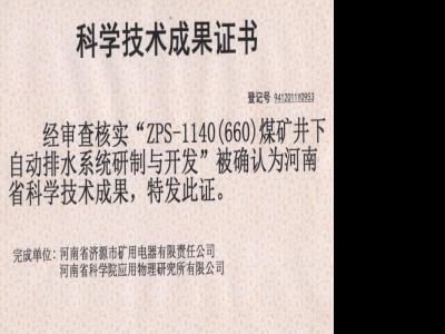 煤礦井下自動(dòng)排水系統(tǒng)研制與開(kāi)發(fā)成果證書