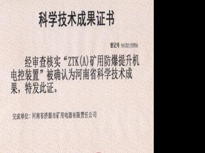 礦用防爆提升機(jī)電控裝置科學(xué)技術(shù)成果證書